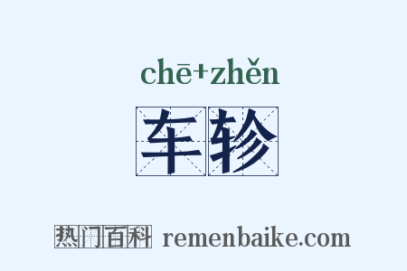 车轸是什么意思的图片
